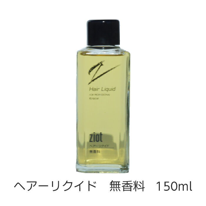 ziot ジオット ヘアー リクイド 150ml 無香料 クラシエ メンズ サロン専売 業務用