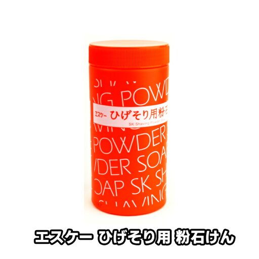 SKひげそり用粉石けん500g SKひげそり用粉石けん500g