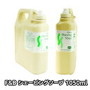 F&Bシェービングソープ1050ml