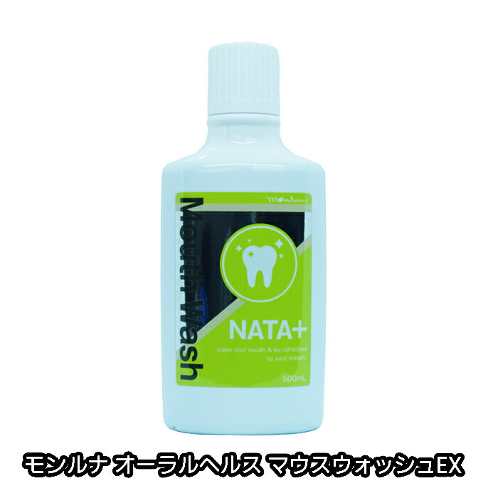 モンルナ オーラル ヘルス マウスウォッシュ EX 500ml 洗口液 口臭 虫歯 歯周病 予防 なた豆 エキス配合