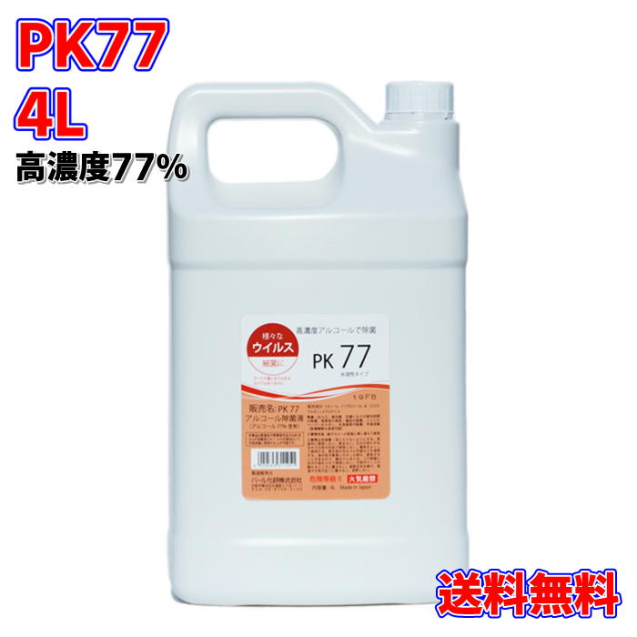 送料無料 日本製 PK77 アルコール 除菌液 4L アルコ