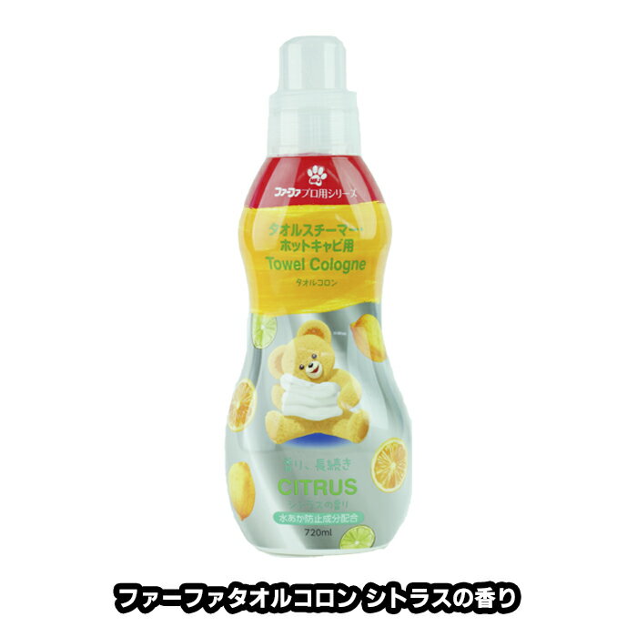 ファーファ タオルスチーマー ホットキャビ 用 タオルコロン 720ml シトラスの香り