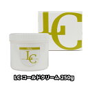 LC コールド クリーム 250g クレンジング 兼用 マッサージクリーム のび良い ふきとり 簡単