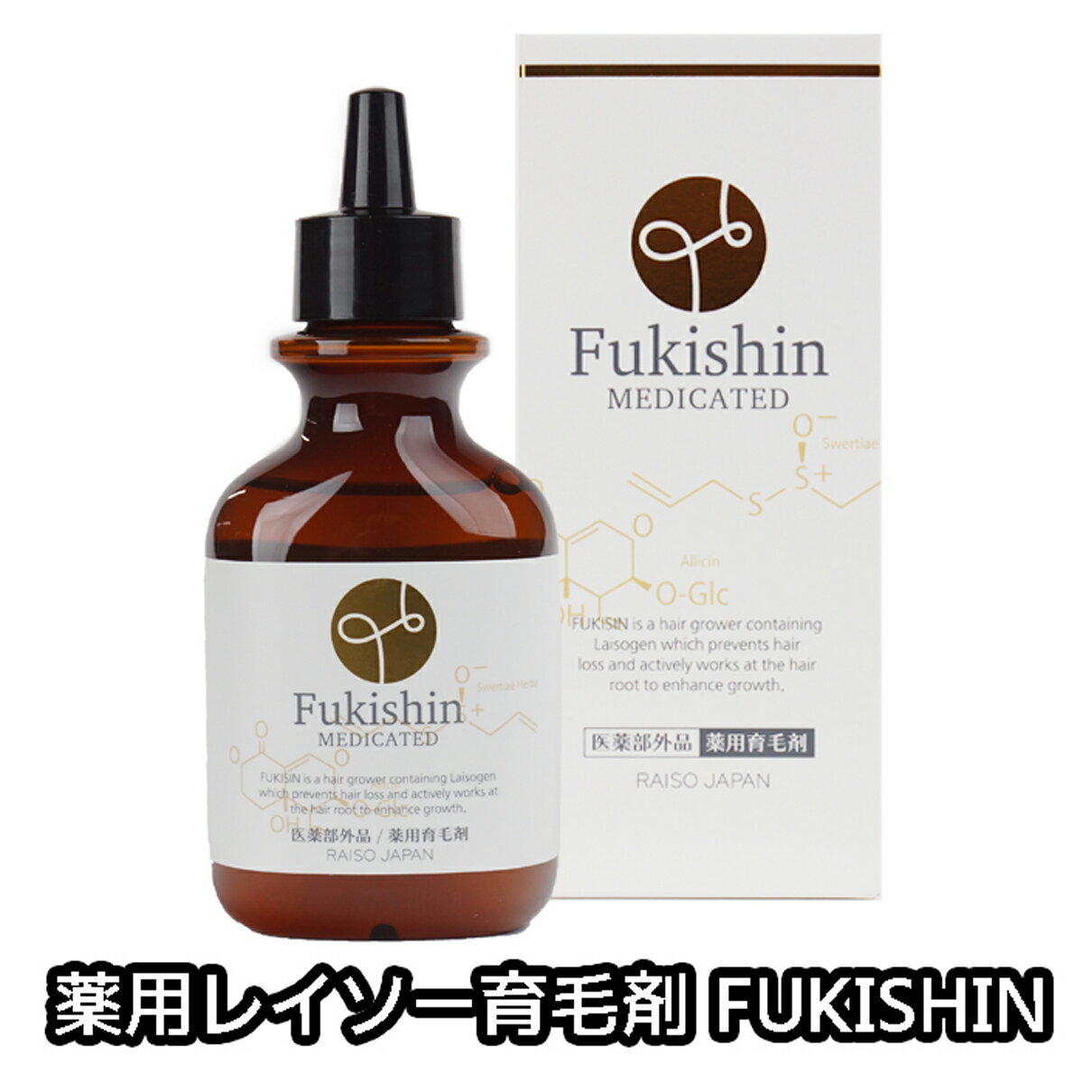 送料無料 レイソー 富貴神 Fukishin 育毛剤 薬用 医薬部外品 120ml 皮膚科 病院用 発毛促進剤 育毛専門..