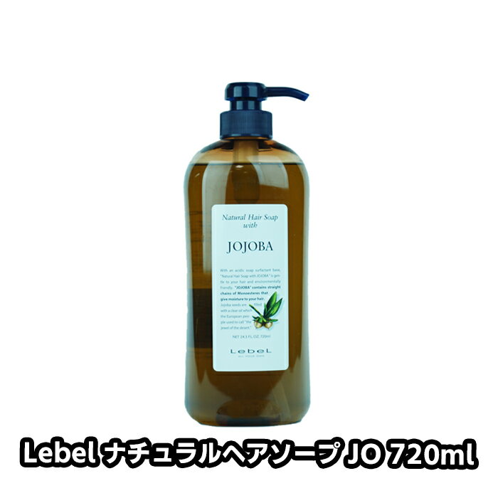 Lebelルベル・ナチュラルヘアソープJO 720ml シャンプー ホホバオイル うるおい 成分 酸性石けん 乾燥した髪 浸透 ふんわり しなやか 髪 地肌 やさしく 生分解性 界面活性剤 ECA サロン専売