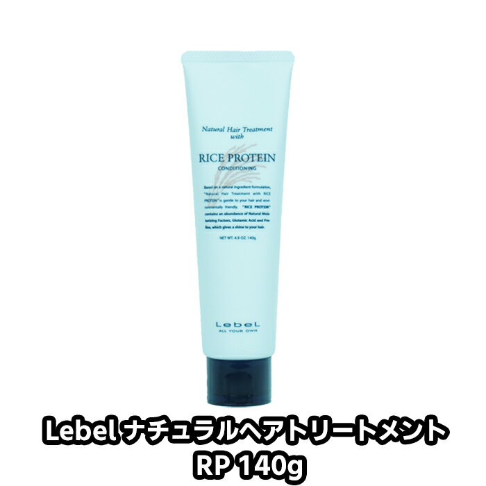 Lebel ルベル　ナチュラルヘアトリートメントウィズ RP　140g 植物由来 天然成分 プロテイン 適度な 油分 ライスプロテイン 米胚芽油 サラサラ 加水分解コメタンパク はちみつ 天然保湿成分 サロン専売