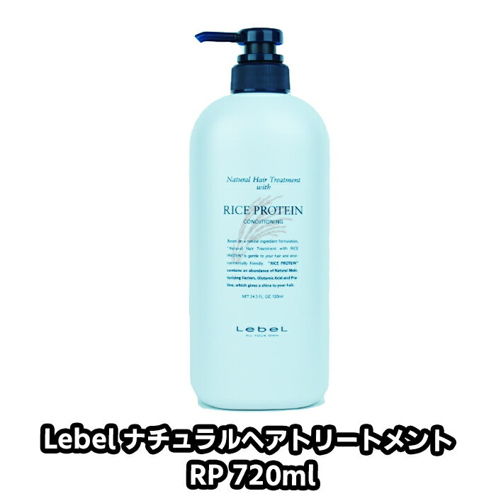 Lebelルベル　ナチュラルヘアトリートメントウィズRP　720g 植物由来 天然成分 プロテイン 適度な 油分 ライスプロテイン 米胚芽油 サラサラ 加水分解コメタンパク はちみつ 天然保湿成分 サロン専売