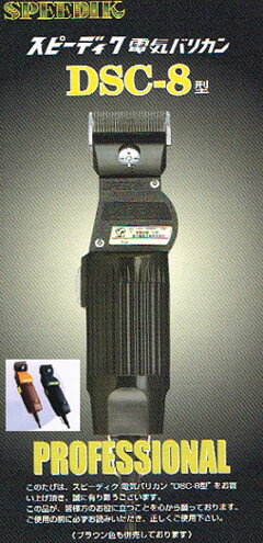 スピーディク電気バリカンDSC-8 (刃ナシ)