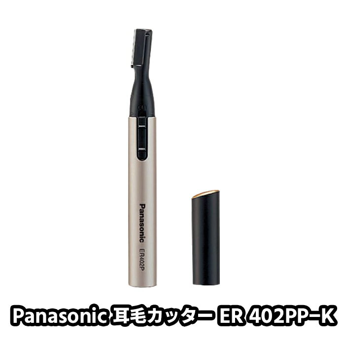 【送料無料】パナソニックPanasonic耳毛カッターER402PP-K