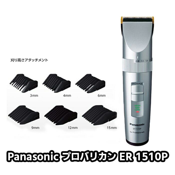Panasonic パナソニック プロ バリカン ER1510P-S シルバー 充電 送料無料