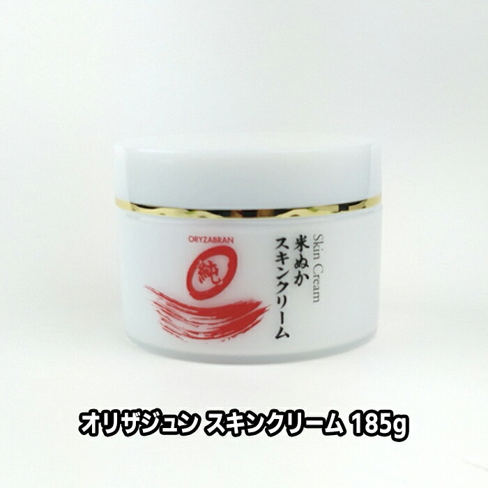 オリザ ジュン スキンクリーム 185g 米ぬか リアル オリザブラン 乾燥 カサつき 肌荒れ 守り