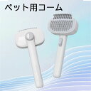 2in1 ペット用コーム 猫 犬用 多機能 結び目コーム スムージングコーム ペットグルーミングブラシ ワンプッシュ脱毛コーム 肌に優しい 剛毛コーム 毛玉取りコーム 丸洗い可能 短毛種 中毛種 長毛種 全毛質対応 ペットケア用品