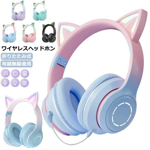 軽量 マイク付き 子供用 大人用 ワイヤレスヘッドホン Bluetooth 高音質 猫耳 イヤホン 折りたたみ ヘッドフォン 可愛い ヘッドホン LEDライト 密閉型 ヘッドセット 通話可 ヘッドホン おしゃれ ブルートゥース ゲーミングヘッドセット 軽量 マイク付き 子供用 大人用 ワイヤレスヘッドホン Bluetooth 高音質 猫耳 イヤホン 折りたたみ ヘッドフォン 可愛い ヘッドホン LEDライト 密閉型 ヘッドセット 通話可 ヘッドホン おしゃれ ブルートゥース ゲーミングヘッドセット