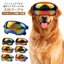 犬 犬ゴーグル ペットゴーグル 紫外線対策 防風 UVカット 花粉 目保護 ドッグゴーグル ペットサングラス メガネ 猫 日除け 粉塵対策 車酔い対策 かわいい 雪山 スキー アクセサリー おしゃれ サングラス