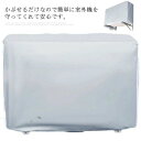 エアコン室外機カバー 室外機保護カバー 日・雨・雪・風・ホコリよけ 防水性 防塵 四季通用 省エネ 全面保護 劣化防止 固定式 簡単脱着 家庭用 業務用 耐久性...