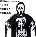 コスプレ 衣装 ハロウィン 仮装 ホラー 骸骨 お化け 定番 3点セット コスチューム 大人用 子供用 「マスク+骸骨マント+手袋」