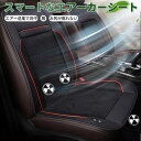 【12V専用】【送風機付き】ひんやり エアーカーシート 車シート スマートシート 冷却 送風 シートカバー エアコンの風を利用 クール シガーソケット 軽自動車...