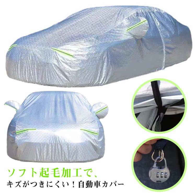 自動車カバー 車 ボディカバー 裏起毛 サンシェード 車保護 紫外線対策 遮熱 防水 雨 日よけ 雪対策 紫外線カット 黄砂対策 霜よけ UVカット 強風防止 凍結防止 四季適用