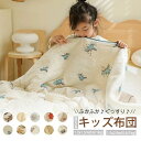 肌掛け布団 肌布団 ガーゼケット 子供用 120×150cm ガーゼキルトケット やわらか 肌に優しい 洗える 肌ふとん 肌掛けふとん 夏掛け布