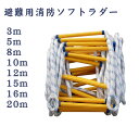 避難はしご 縄はしご 家庭用樹脂製はしご 逃げはしご 救難ロープ 消防はしご ロープラダー 柔らかい 滑り止め摩耗高高度作業工程はしご 装着簡単 安全くん エス...