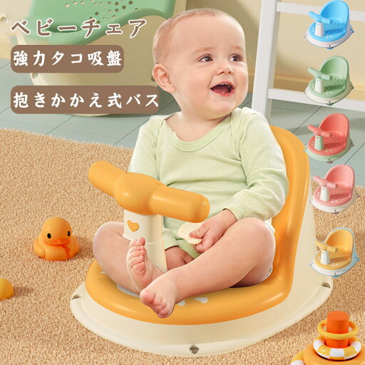 バスチェア 赤ちゃん はじめてのお風呂から使えるバスチェア お風呂椅子 子供 お風呂神器 お風呂腰掛け 赤ちゃん バスタブスタンド 滑り止め 風呂腰掛け バスチェア 赤ちゃん はじめてのお風呂から使えるバスチェア お風呂椅子 子供 お風呂神器 お風呂腰掛け 赤ちゃん バスタブスタンド 滑り止め 風呂腰掛け