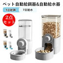 自動給餌器と給水器の2個セット ペット用食器 猫 小型犬 小動物対応 大容量 お留守番対応 ケージに固定できる吊り下げ式 転倒防止設計 うさぎ 小鳥 中小型犬 給餌給水便利グッズ