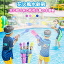 【期間限定 10%オフクーポン!】 【2点セット】 花火水鉄砲 ウォーターガン プール 海水浴 ビーチ 水遊び プレゼント 夏の定番 自動吸水 水遊びおもちゃ 玩具 水てっぽう 子供用 大人用 お風呂 プール 贈り物 海 夏休み 夏祭り 夏のプレゼント クリスマス プレゼント 親子