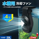 【1~2日で発送】水槽 扇風機 小型 水槽用クーラー 水槽クーラー USB 水槽ファン冷却 2レベル風量調整 取り付けが簡単 低騒音 水温昇進防止 魚飼育用 風量調節可能 2レベル USB式 水槽夏高温対策