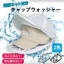 【1~2日で発送】帽子用キャップウォッシャー 型崩れ防止 洗濯ネット付き 洗濯機対応 帽子ホルダー 野球帽・キャップ対応 大人用 子供用 プラスチック製 変形・シワ防止 吊り下げ収納OK 保管・洗濯に便利 洗えるキャップ型崩れ防止グッズ