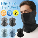 【期間限定 15%オフクーポン!】 「UVカット99.9% 冷感フェイスカバー|接触冷感×速乾×抗菌防臭 夏の紫外線対策に 伸縮性抜群で耳が痛くない 男女兼用 ...