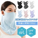 フェイスカバー接触冷感 UVカット クール感 紫外線99%カット ひんやり涼しい!耳かけタイプ 夏の必需品 呼吸しやすい 薄手設計外出時やスポーツ、旅行に最適で...