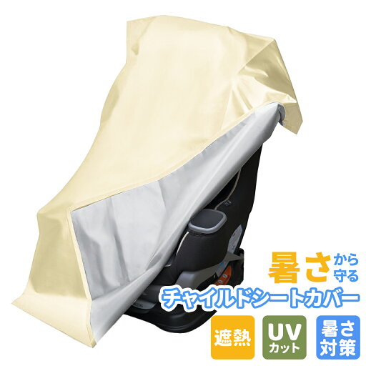チャイルドシートカバー 遮熱 5層構造 UVカット 暑さ対策 コンパクト収納 折りたたみ式 赤ちゃん対応 ベビーカー兼用 簡単取り付け オックスフォード生地 通気性抜群 洗える サマーグッズ チャイルドシートカバー 遮熱 5層構造 UVカット 暑さ対策 コンパクト収納 折りたたみ式 赤ちゃん対応 ベビーカー兼用 簡単取り付け オックスフォード生地 通気性抜群 洗える サマーグッズ