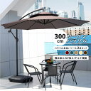 パラソル 吊り下げ式 ガーデンパラソルセット大型 二重トップ設計 直径270cm/300cm 強力UVカット&撥水 ベース&専用カバー付き 360度回転 角度調...