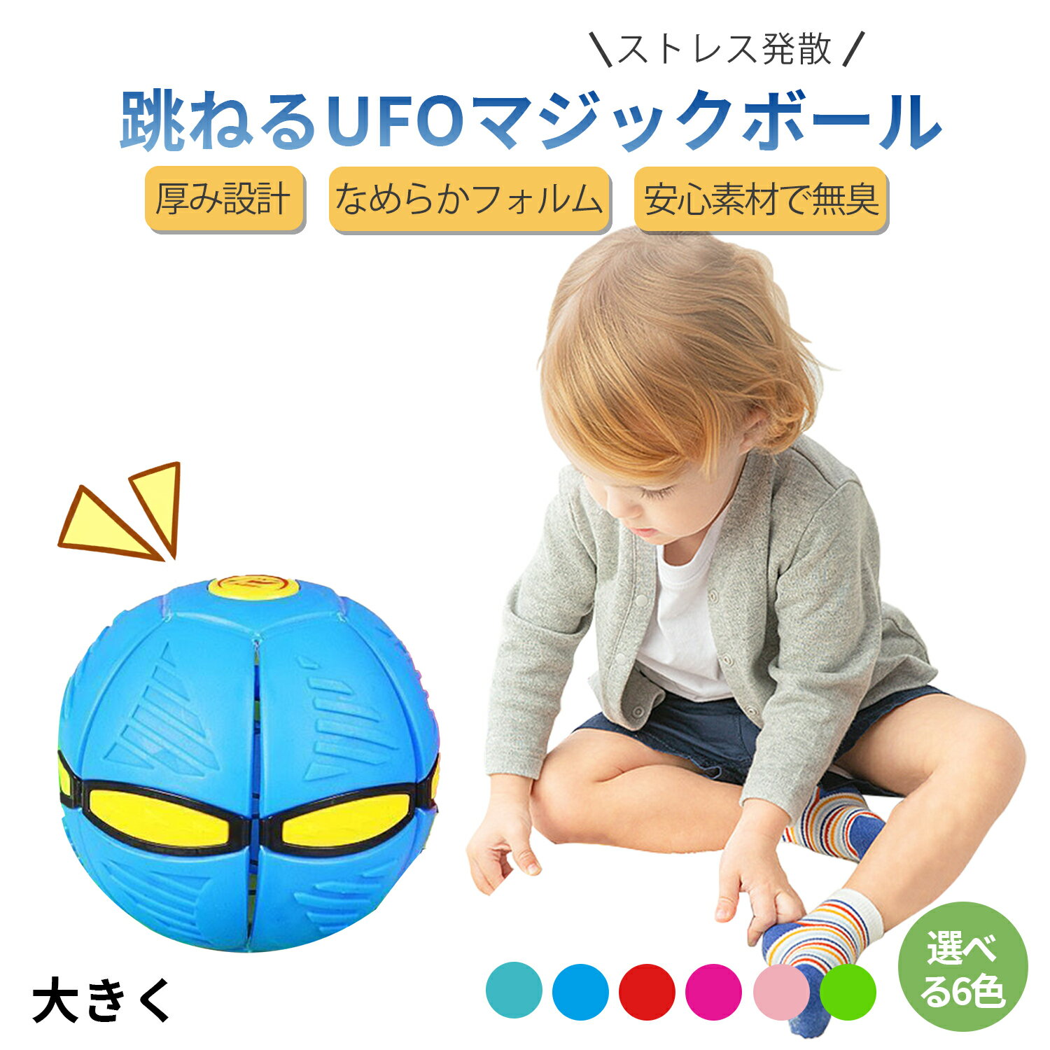 キックボール 知育玩具 光るボール 長持ち 変形可能なUFO 投げて遊べる3WAY変形ボール PE素材 柔軟ゴム 安全認証済 室内外 スポーツ リハビリ対応 カラフル6色展開