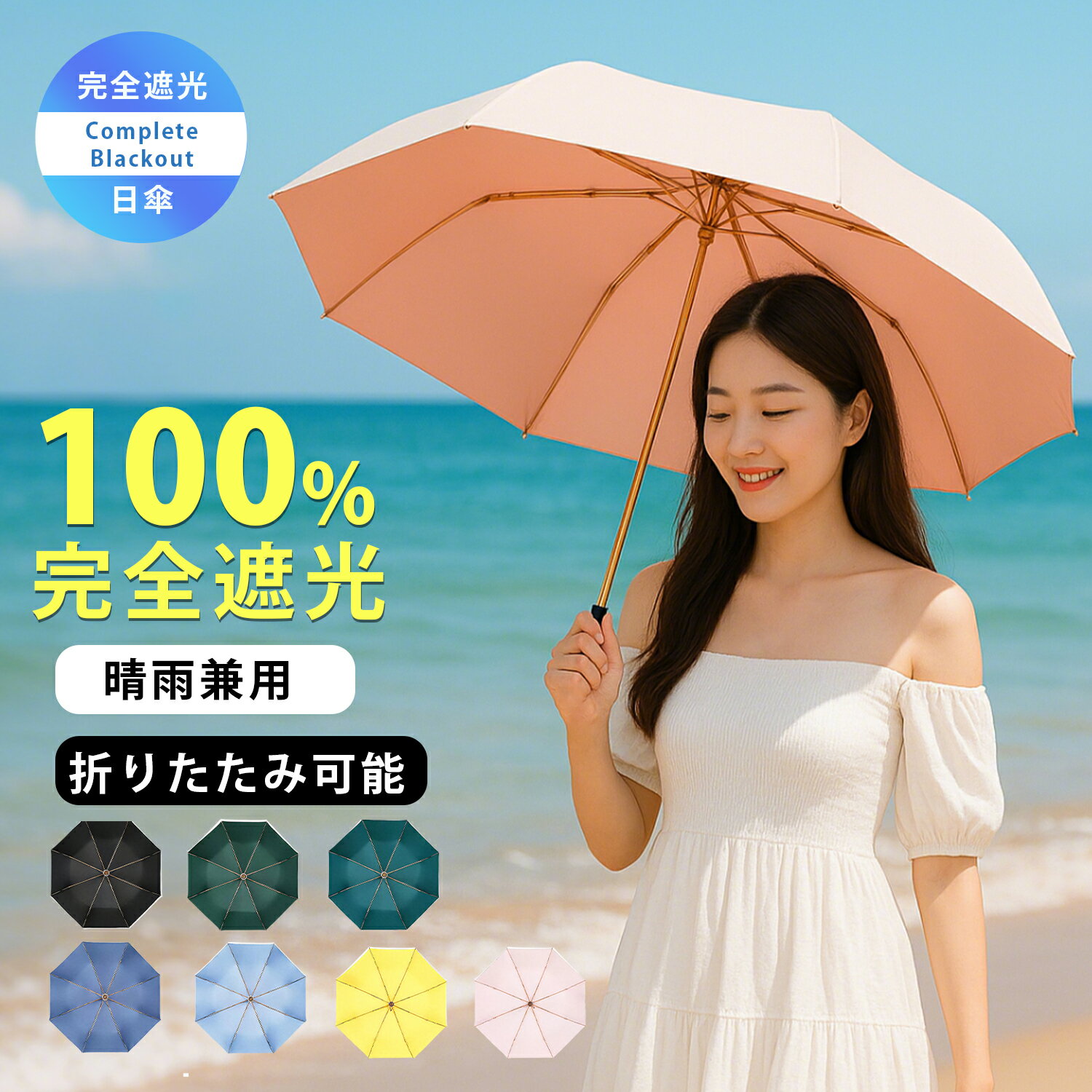 日傘 完全遮光日傘 UVカッ99%以上 台風に強い8本骨 超軽量＆大判 遮熱・撥水加工 折りたたみ便利 通勤..