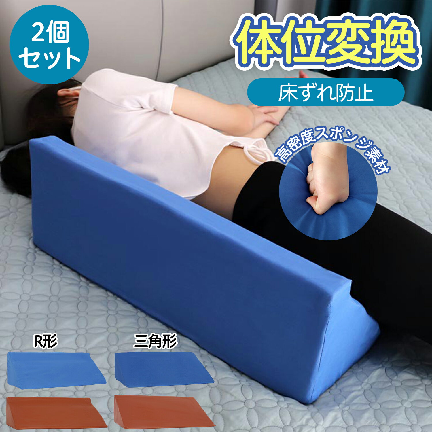体位変換クッション 床ずれ予防 三角まくら 低反発クッション 2点セット 背もたれ 自宅介護 介護用品 医療施設 看護 養護 洗濯できる 体圧分散 負担軽減 入院 寝たきり 仰向け 補助 高齢 男女兼用 ケア 福祉 用具 授乳 洗濯可能
