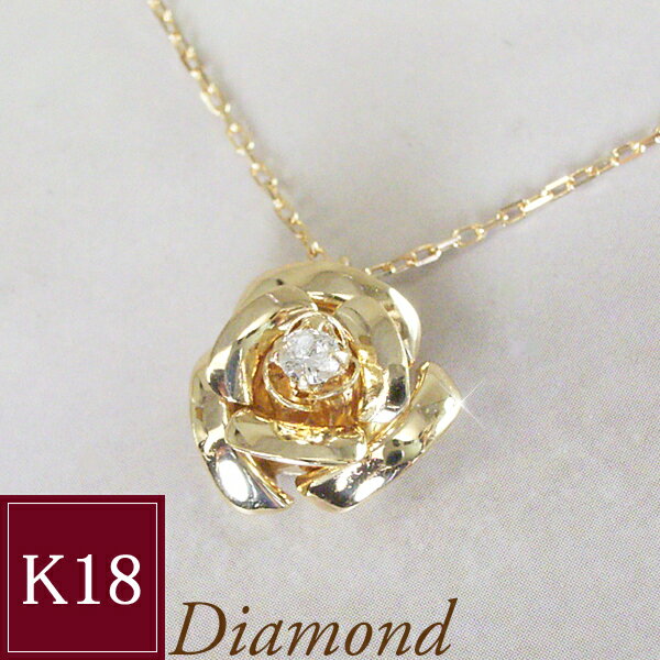 天然 ダイヤモンド ネックレス 一粒 K18ゴールド 薔薇 ローズ バラ ばら 18金 ネックレス 品番MA-0127　2営業日前後の発送予定