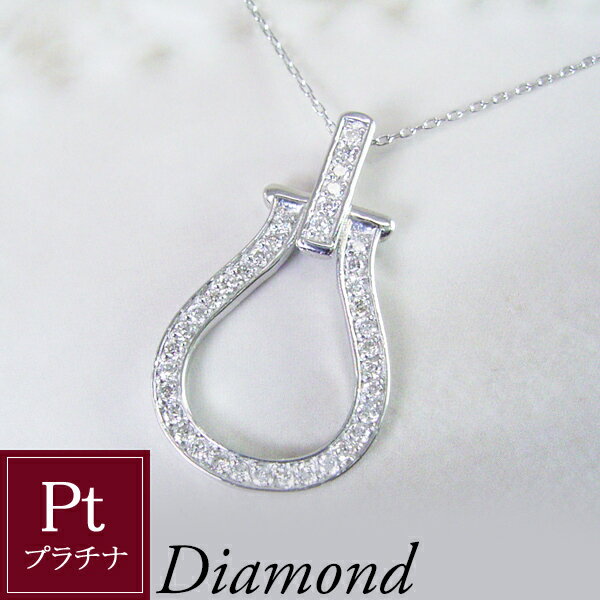 プラチナ 幸運のホースシュー 天然 ダイヤモンド ネックレス 計0.15カラット 馬蹄 品番UM-015 2営業日..