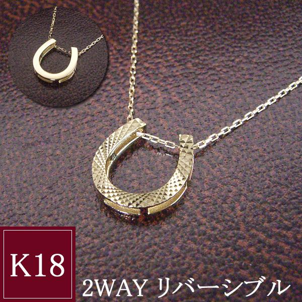 K18 18金 幸運のホースシュー ネックレス 馬蹄 2way リバーシブル シンプル プレゼント 女性 地金 品番ma-0402 2営業日前後の発送予定