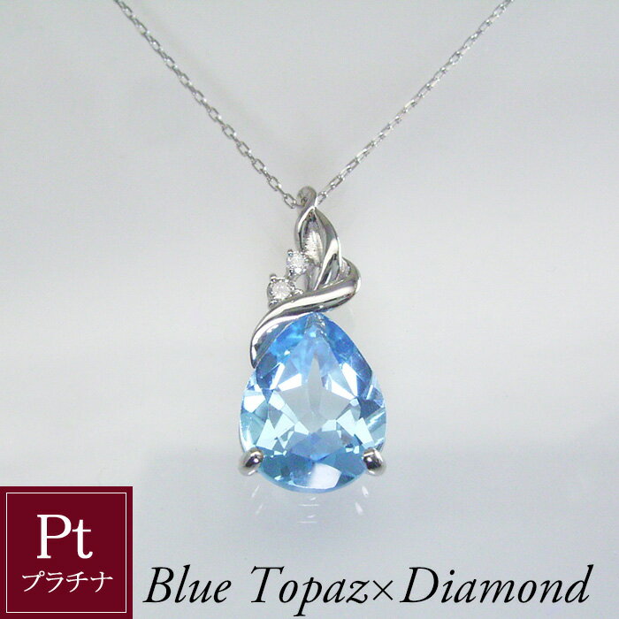 ネックレス プラチナ 大粒2.5カラット ブルートパーズ 天然 ダイヤモンド ネックレス Pt950 天然石 ペアシェイプ 品番ma-0444 2営業日前後の発送予定