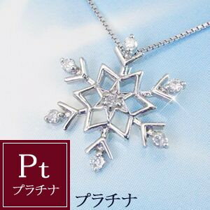 プラチナ製 雪の結晶 ダイヤモンド ネックレス 品番IYP-020 3営業日前後の発送予定
