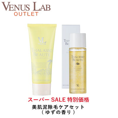 ≪スーパーセール限定価格約79％からさらに10％OFF≫ヴィーナスラボ　美肌泥除毛セット　ゆずの香り(医薬部外品)【オフィシャルOutlet】(除毛、除毛クリーム、剛毛、ムダ毛、指毛、メンズ、ホームケア、クレイ、アフターケア、日焼け、肌荒れ)