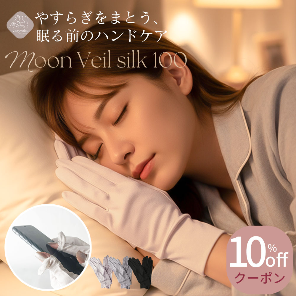 【クーポンで10%OFF！(12月4日終了)】ムーンヴェールシルク100 ナイト手袋 ハンドケア 手袋 シルク手袋..