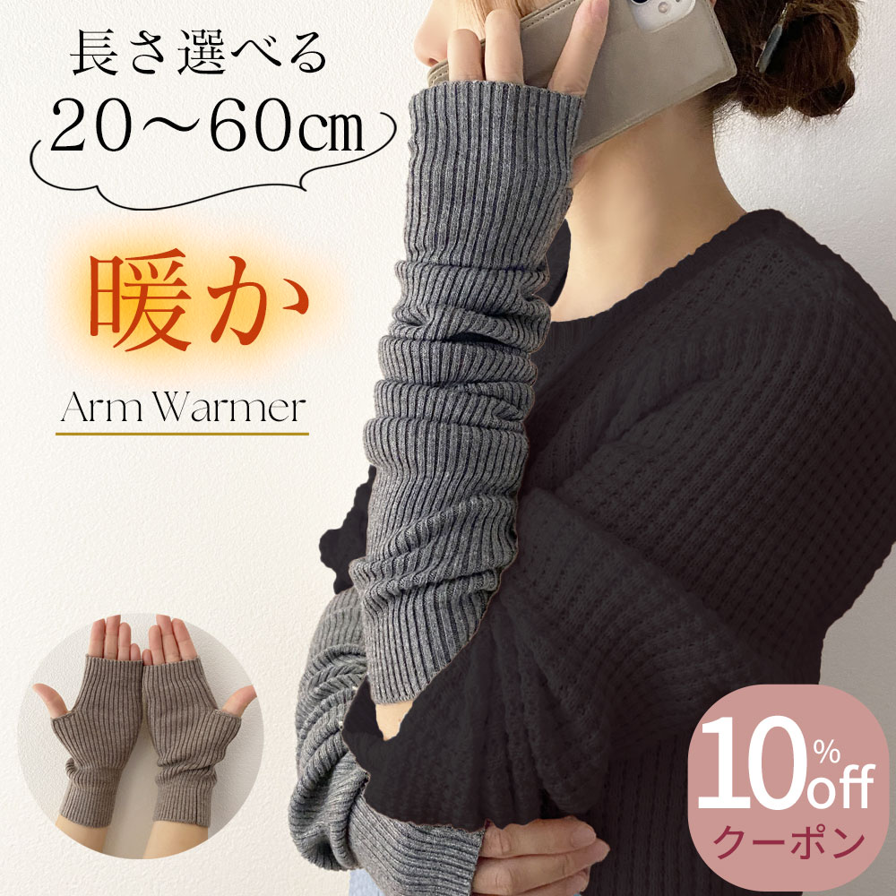 【クーポンで10%OFF！(11月20日終了)】アームウォーマー レディース ハンドウォーマー ロング アームカバー 秋冬 リブ編み フリーサイズ 全11色