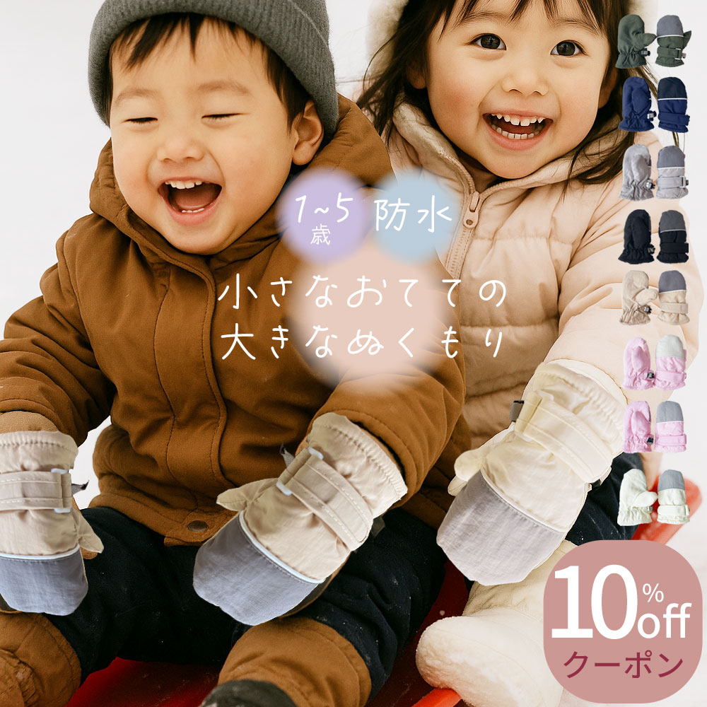 【クーポンで10%OFF！(11月20日終了)】キッズ ミトン 手袋 子供 スノーグローブ スキー手袋 雪遊び 裏起毛 防寒 撥水 冬 雪遊び 通園 通学 小学生 幼稚園 3歳 4歳 5歳 6歳