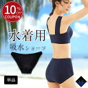 【クーポンで10%OFF!(8月1日終了)】水着 吸水ショーツ プール スイムショーツ レディース インナーショーツ 水着用 黒