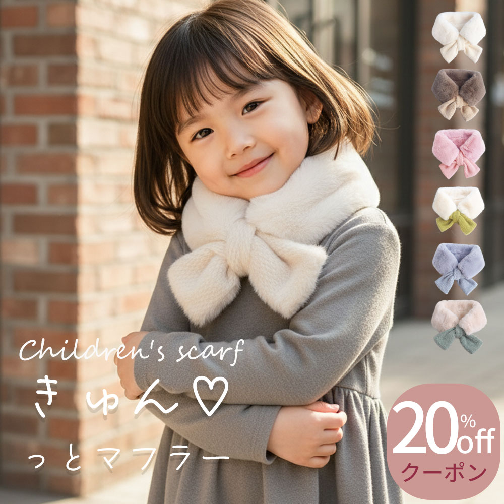 【クーポンで20%OFF！(11月20日終了)】キッズ マフラー 女の子 子ども ファー スヌード 防寒 リボン付き 秋冬 ふわふわ かわいい おしゃれ