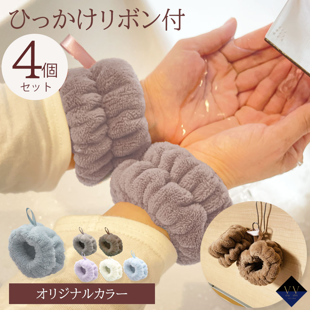 【4個(2組セット) 】リストバンド 吸水 洗顔用 手首バンド 吊り下げループ付き ウォッシュバンド 袖濡れ防止 4個セット