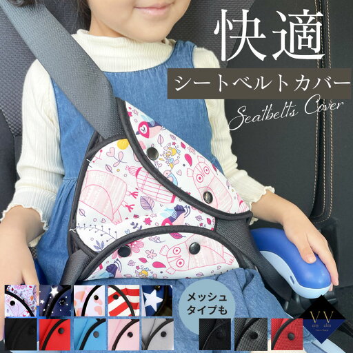 シートベルトカバー 子供 大人 かわいい クッション パッド セーフティパッド 柄入り 車用 シートベルトカバー 子供 大人 かわいい クッション パッド セーフティパッド 柄入り 車用