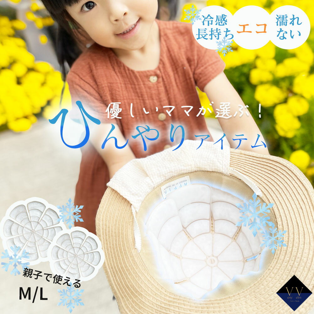 アイスパッド キッズ 帽子 冷却 ひんやり ハット UVカット 通気性 夏用 女の子 男の子 M L サイズ